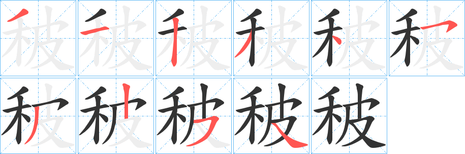 秛的笔画顺序