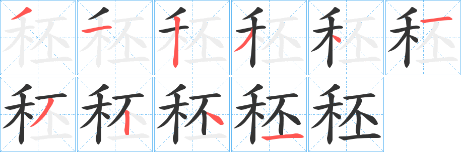 秠的笔画顺序