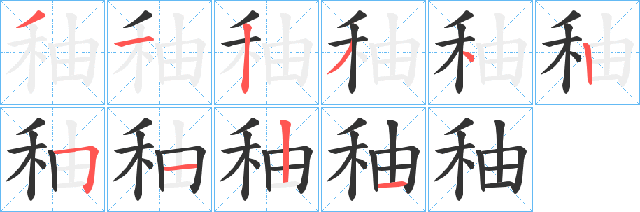 秞的笔画顺序
