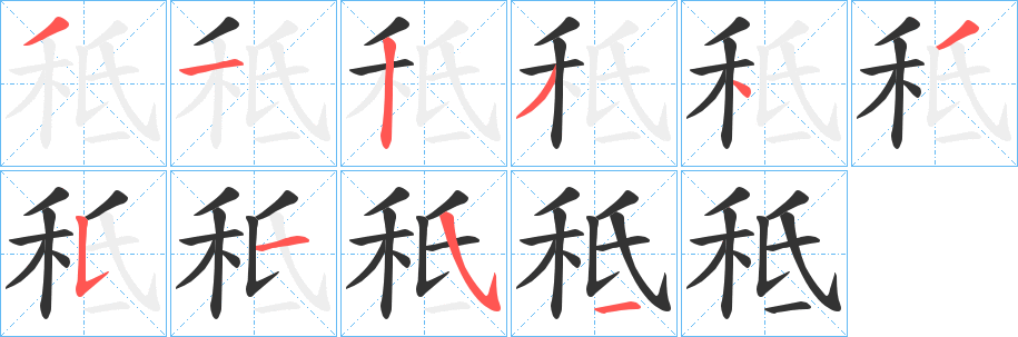 秪的笔画顺序