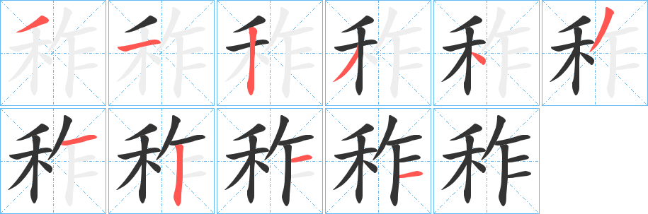 秨的笔画顺序