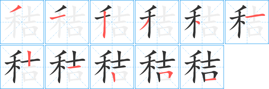 秸的笔画顺序