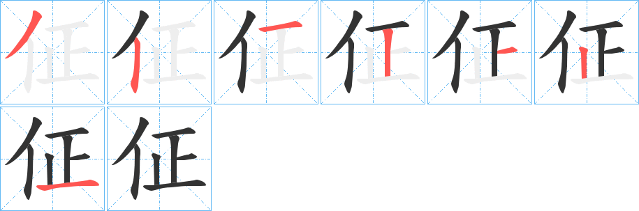 佂的笔画顺序