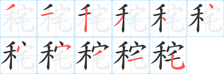秺的笔画顺序