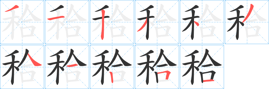 秴的笔画顺序