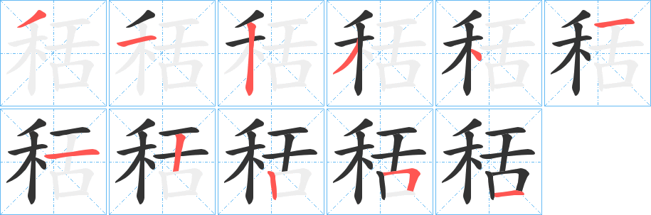 秳的笔画顺序