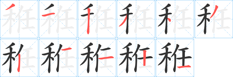 秹的笔画顺序