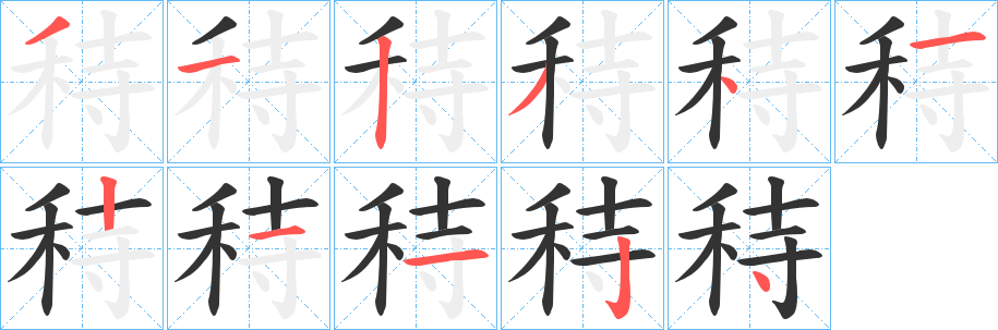 秲的笔画顺序