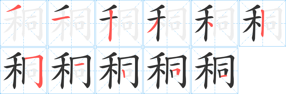 秱的笔画顺序