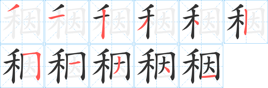 秵的笔画顺序