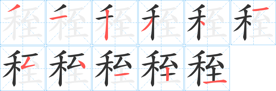 秷的笔画顺序
