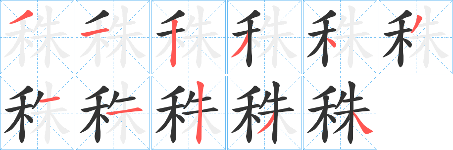 秼的笔画顺序