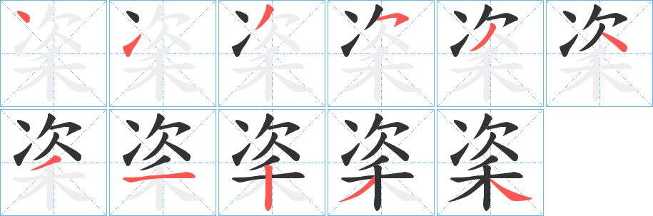 秶的笔画顺序