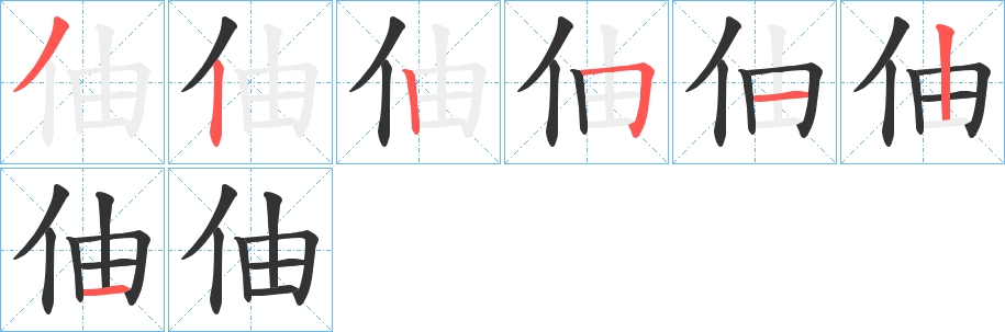 伷的笔画顺序