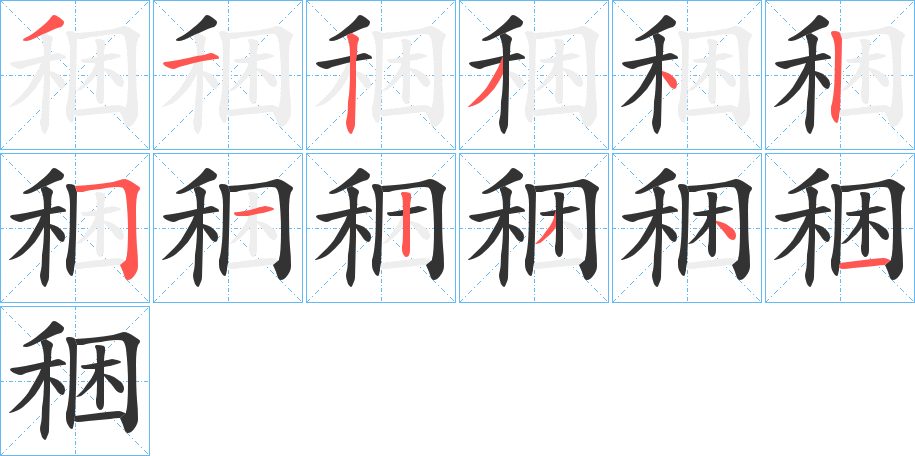 稇的笔画顺序