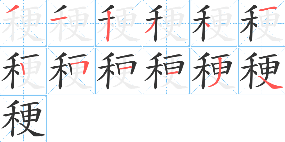 稉的笔画顺序