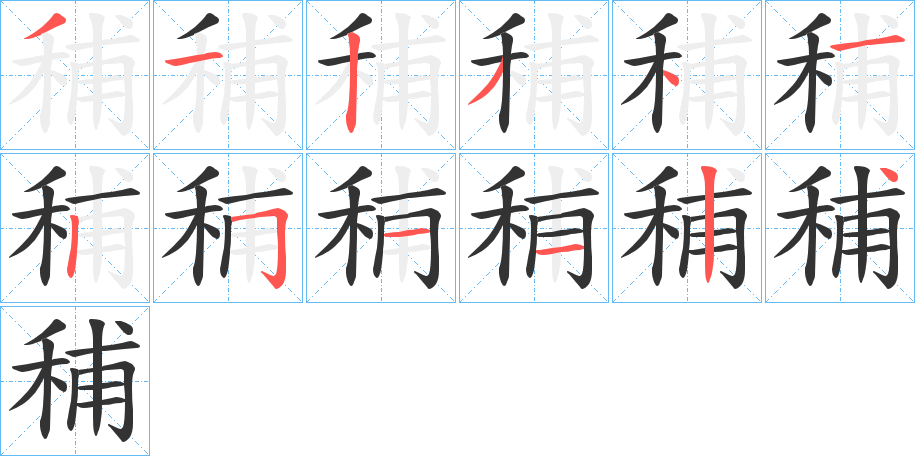 秿的笔画顺序