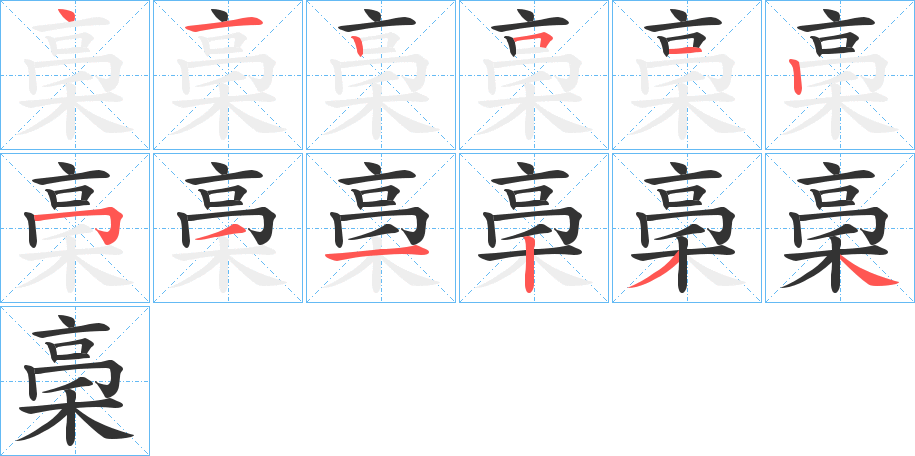 稁的笔画顺序