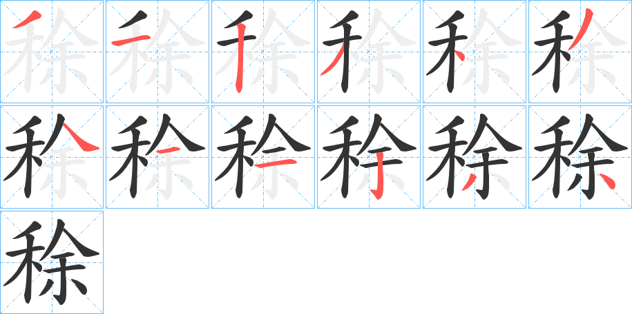 稌的笔画顺序