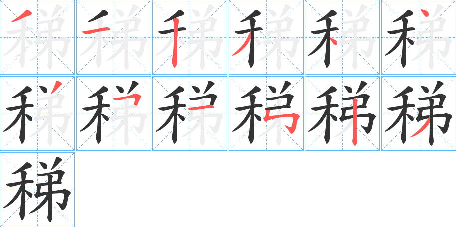 稊的笔画顺序