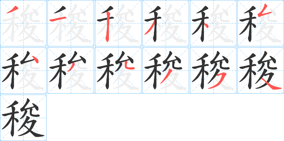 稄的笔画顺序