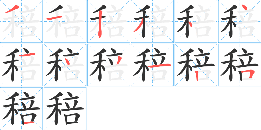 稖的笔画顺序