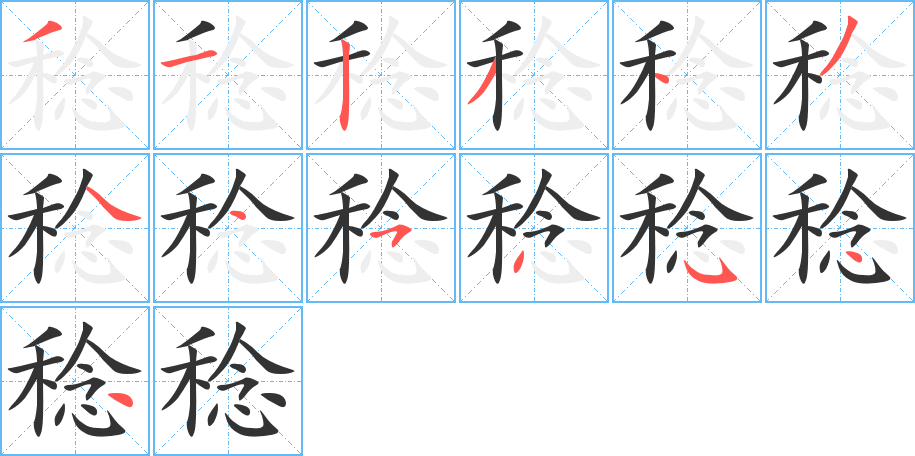 稔的笔画顺序