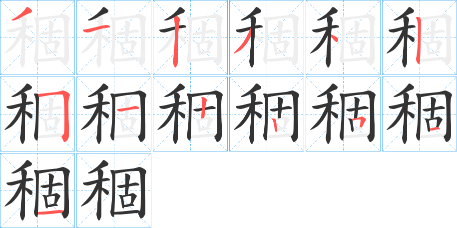 稒的笔画顺序