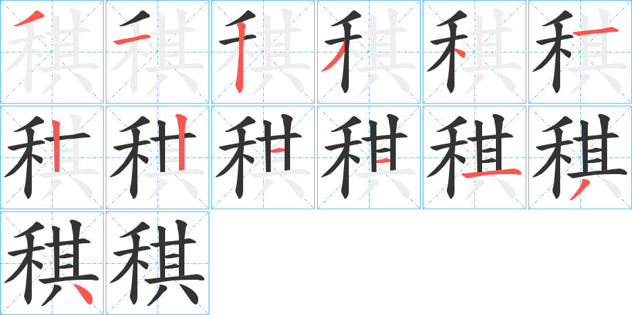 稘的笔画顺序