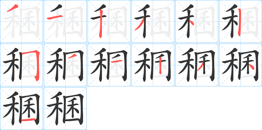 稛的笔画顺序