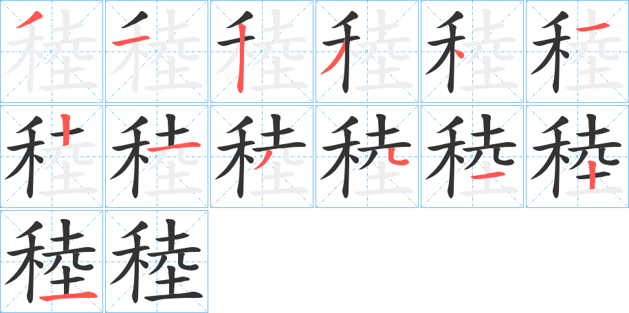 稑的笔画顺序