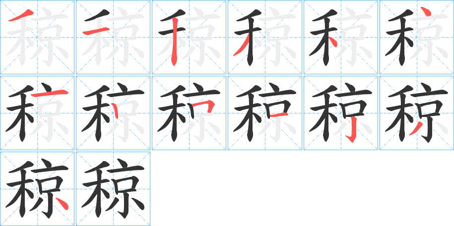 稤的笔画顺序