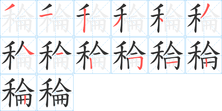 稐的笔画顺序