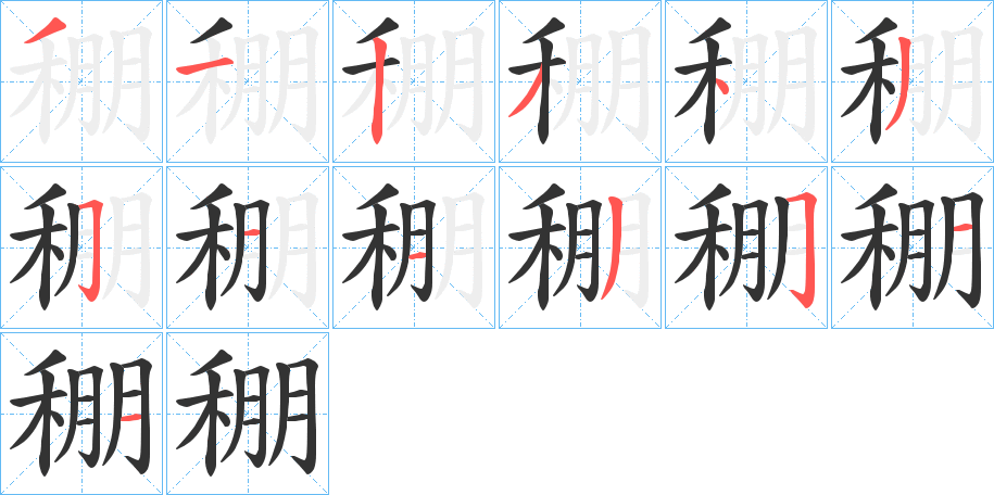 稝的笔画顺序