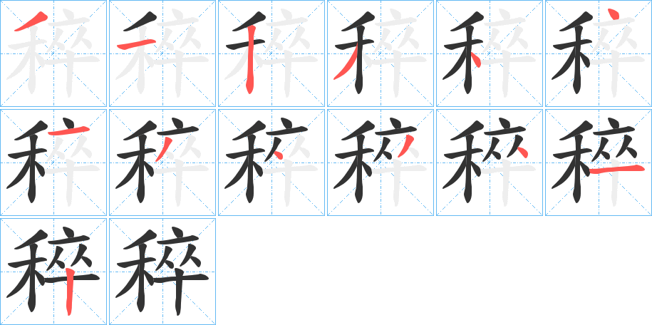 稡的笔画顺序