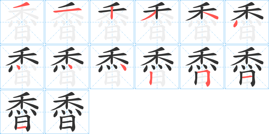 稥的笔画顺序