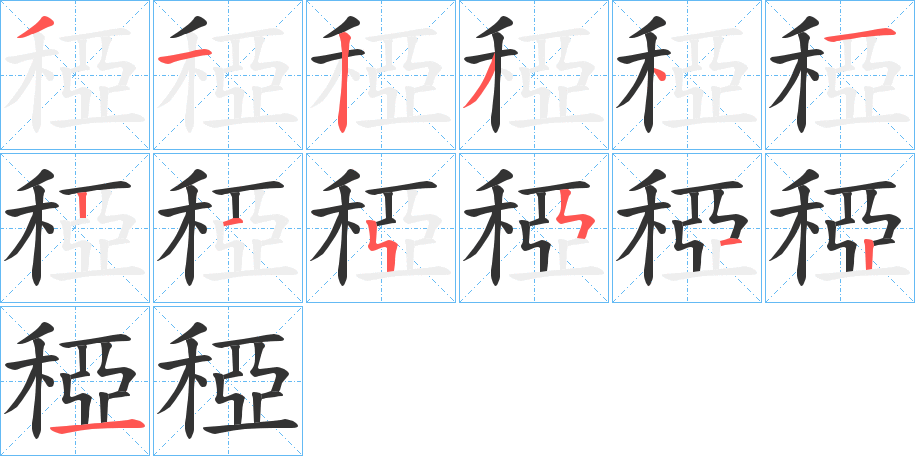 稏的笔画顺序
