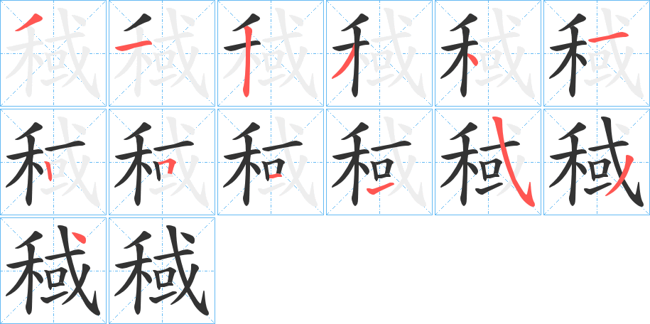 稢的笔画顺序