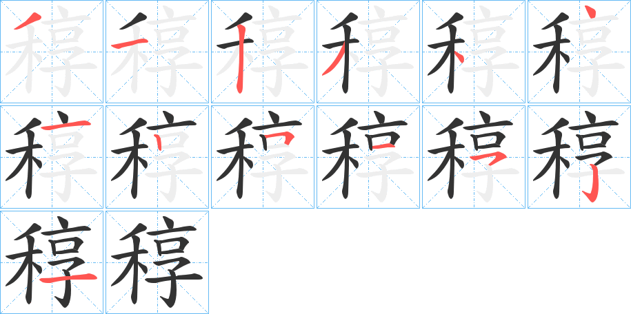 稕的笔画顺序