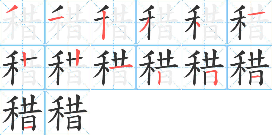 稓的笔画顺序