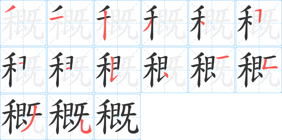穊的笔画顺序