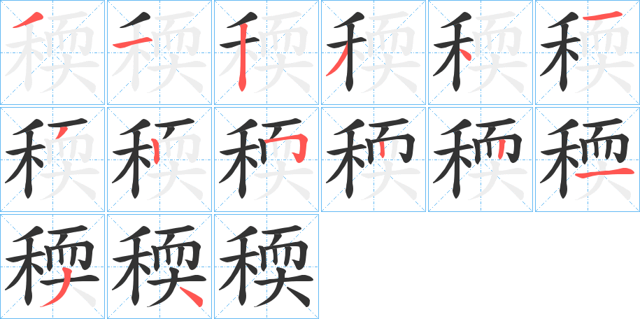 稬的笔画顺序