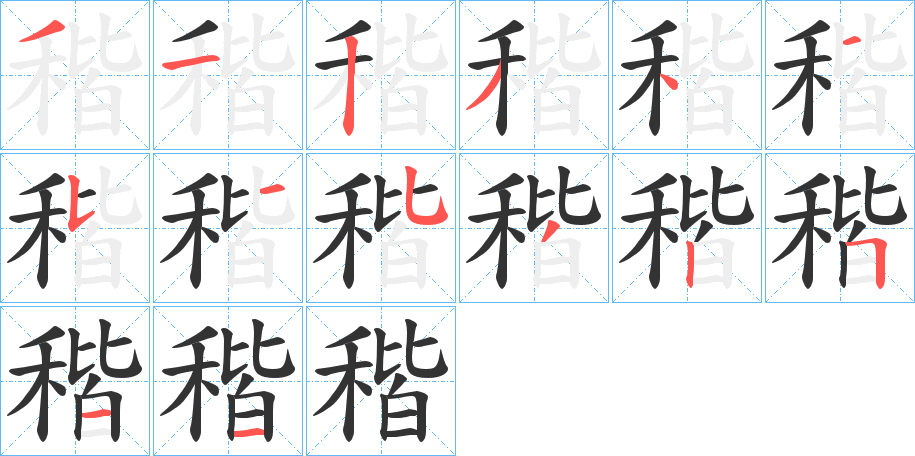 稭的笔画顺序