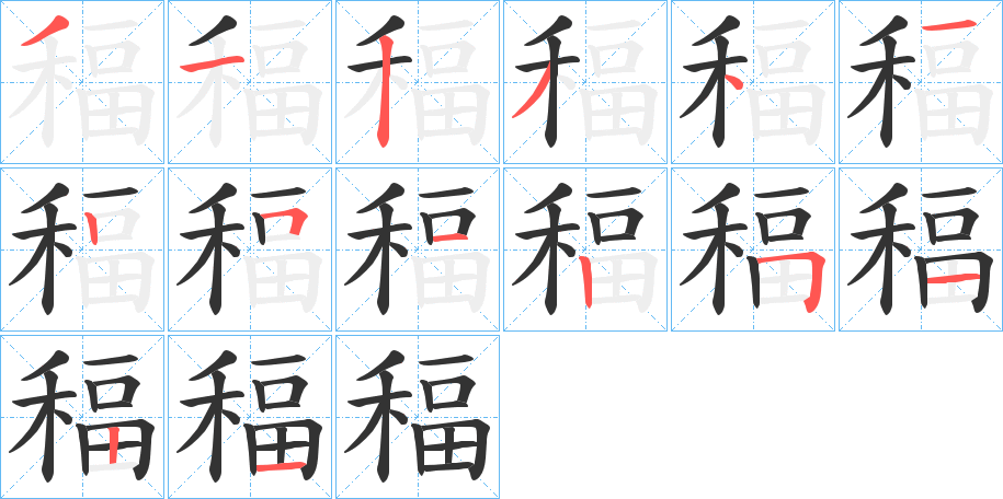 稫的笔画顺序