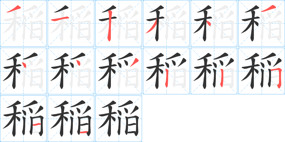 稲的笔画顺序