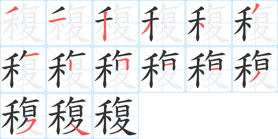 稪的笔画顺序
