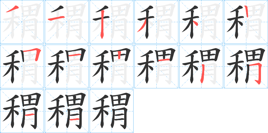 稩的笔画顺序