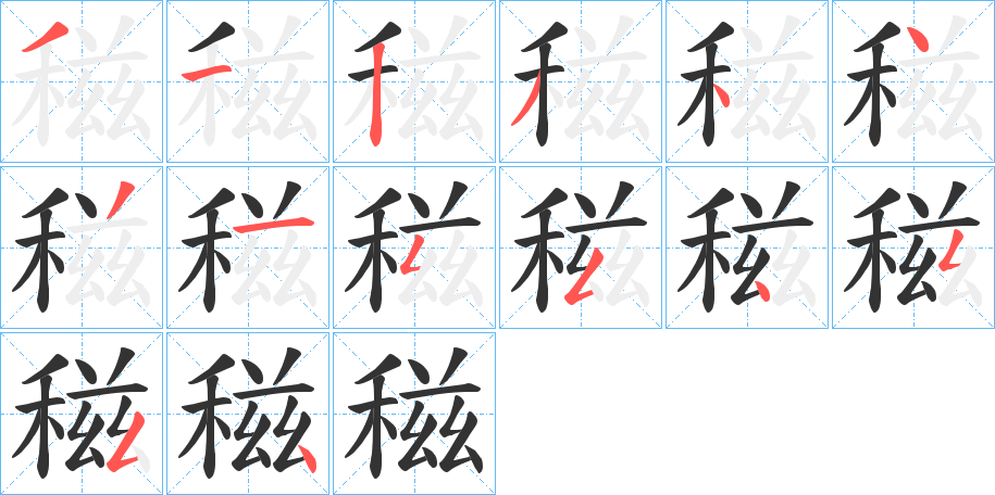 稵的笔画顺序