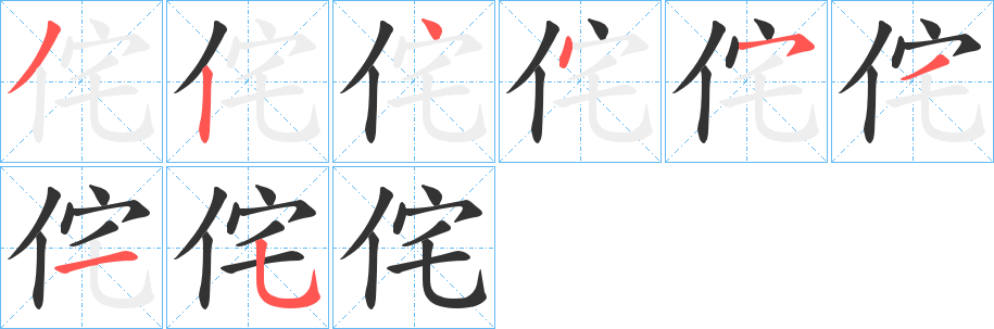 侘的笔画顺序