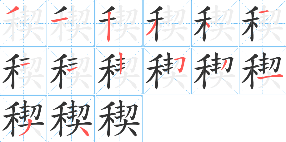稧的笔画顺序